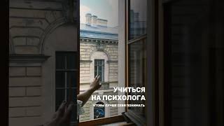 Учиться на психолога, чтобы разобраться в себе  #психология #обучениепсихологии #самопознание