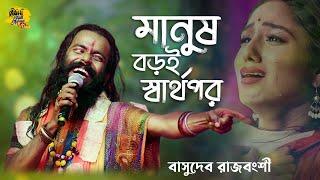 Manush Boroi Sharthopor | Basudev Rajbanshi | মানুষ বড়ই স্বার্থপর