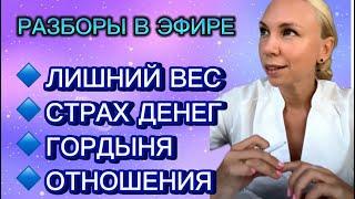 РАЗБОРЫ В ЭФИРЕ. ЛИШНИЙ ВЕС. ДЕНЬГИ. ГОРДЫНЯ. МЕТОД ЛЕГАЛИЗАЦИИ ПРАВДЫ #шоуметод #юлияивлиева #коуч