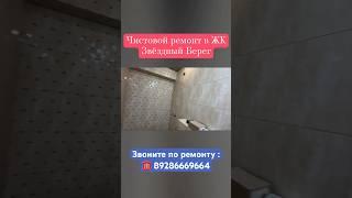 Чистовой Ремонт в ЖК Звёздный Берег в Сочи #дизайнинтерьера #ремонт #сочи #квартиравсочи