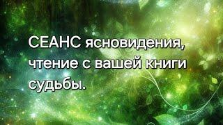 СЕАНС ясновидения, чтение с вашей книги судьбы #ясновидение