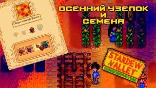 #20 Первые дни осени. Осенние семена. Сборы: осенний Узелок. Stardew Valley Прохождение. Кооператив