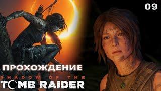 [WASD Gaming] Прохождение Shadow of the Tomb Raider. 09. Перуанские джунгли. Жесткая посадка