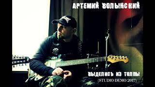 Артемий Волынский -  Выделись из толпы (Studio demo 2017)