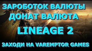 Lineage 2 Interlude заработок игровой и донат валюты  (пример с euro-pvp x1200)