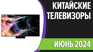 ТОП—7. Лучшие китайские телевизоры. Июнь 2024 года. Рейтинг!