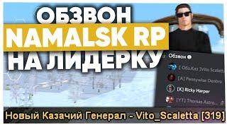 ОБЗВОН НА ЛИДЕРКУ в GTA CRMP (NAMALSK RP)