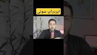 آموزش ایردراپ سونی از صفر #ایردراپ_سونی