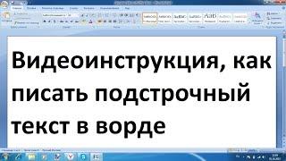 Как писать подстрочный текст в ворде