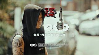 老狗LaOGo - 死你手里&偏头痛｜社区RAPPER S13E17