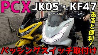 【PCX】高橋名人を超えろ！付いてると便利PCXにパッシングスイッチ取付けッ！！【JK05・KF47】