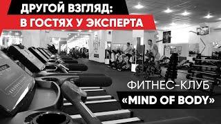 Обзор фитнес-клуба «Mind of Body»