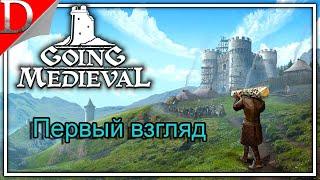 Первый взгляд/Обзор  Going Medieval  Прохождение #1