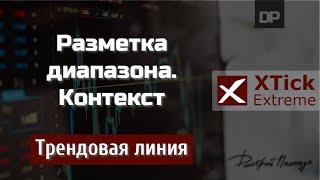 Разметка диапазона. Контекст. Трендовая линия. XTick Extreme