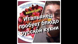 ИТАЛЬЯНЕЦ ПРОБУЕТ БЛЮДОРУССКОЙ КУХНИ!ЕГО РЕАКЦИЯ!ВИНЕГРЕТ В ИТАЛЬЯНСКОМ СТИЛЕ