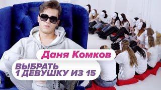 Выбрать 1 из 15. Даня Комков играет в Чат На Вылет / Пинк Шугар