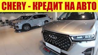 CHERY - А ТЕПЕРЬ ПОСЧИТАЙТЕ КРЕДИТ НА АВТО!!! 