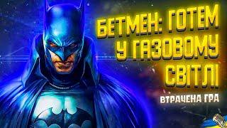 ВТРАЧЕНИЙ ШУТЕР ПРО БЕТМЕНА! (ПЕРКЛАД, ОЗВУЧКА)