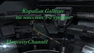 Eve Online - Корабли Gallente на PvE миссиях 1-2 уровня