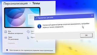Не работает изменение значков и темы рабочего стола Windows 11