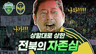 우린 할 것 다했어! 역대급 응원 속 대참사.. 폭발한 전북팬들 / 전북 vs 인천 / 브이로그