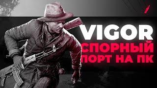 ОБЗОР VIGOR - ТАРКОВ ОТ СОЗДАТЕЛЕЙ DAYZ И ARMA