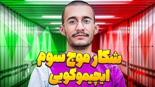 گرفتن موج سوم پترن مثل اب خوردن | ایچیموکو | ترید | علی ایچی