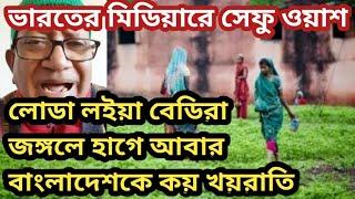 লোডা লইয়া জঙ্গলে হাগে আবার বাংলাদেশকে বলে খয়রাতি | ভারতের মিডিয়াকে সেফুদা ওয়াশ |