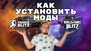 Как установить МОДЫ на WOT Blitz и Tanks Blitz