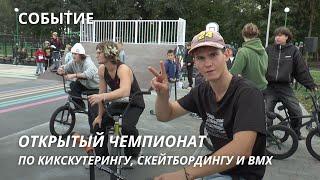 ОТКРЫТЫЙ ЧЕМПИОНАТ ПРУЖАН ПО КИКСКУТЕРИНГУ, СКЕЙТБОРДИНГУ И BMX