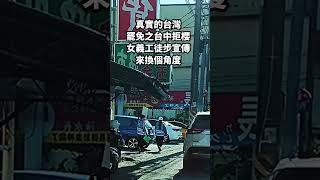 真實的台灣罷免之台中拒櫻女義工徒步宣傳來換個角度#Sophia#台灣#台語歌#彤彤紫茵茵#筑芊心#跑車阿筌#街拍#街頭攝影#真實的台灣#罷免 #罷免案 #罷免連署 #超市 #百貨