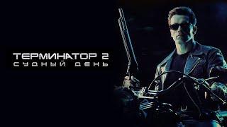 Терминатор 2 Судный день HD 1991 Terminator 2 Judgment Day