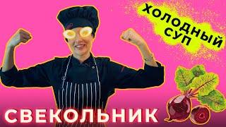 Как ВКУСНО приготовить СВЕКОЛЬНИК | кулинарный канал - здесь всегда вкусно. #кулинарныйканал