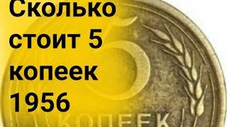 Сколько стоит монета 5 копеек 1956