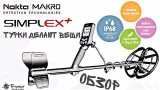 NOKTA MAKRO SIMPLEX+.ОБЗОР МЕТАЛЛОИСКАТЕЛЯ#simplex#коп#кладоискатель#металлоискатель#монеты#тамбов