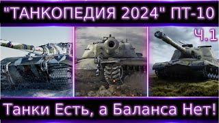 "Танкопедия 2024" ПТ-10 ч.1 Что Можно прокачать из ПТ 10 Уровня?