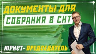 Какие нужны документы для собрания в СНТ