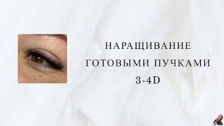 Наращивание ресниц/ готовые пучки/ 3-4D/ изгиб Д/ 8-13