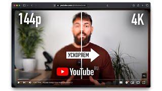 Ускоряем Youtube за 30 секунд на Всех Устройствах | Полная инструкция