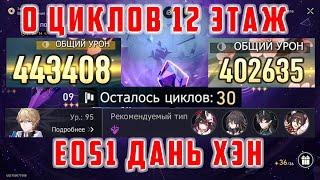 0 Циклов. E0S1 Дань Хэн Пожиратель Луны 12ый Этаж Зеркала [Honkai Star Rail]