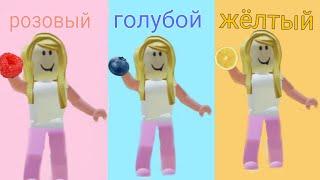 ЕМ ЕДУ ОДНОГО ЦВЕТА  / ONE COLOR FOOD ROBLOX. #roblox #foryou #vrecorder