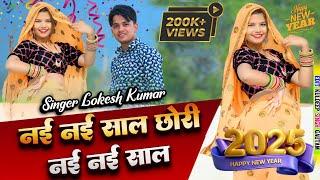 HAPPY NEW YEAR 2025।। नई नई साल छोरी नई नई साल।। Lokesh kumar new song 2025