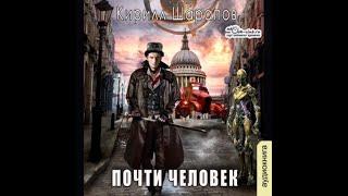 01. Кирилл Шарапов - Играй музыкант. Книга 1. Почти человек.