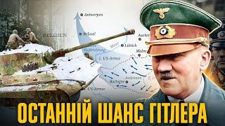 Арденнський наступ: як Гітлер пішов ва-банк // Історія без міфів