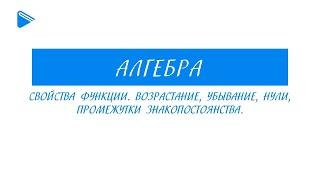 9 класс - Алгебра - Свойства функции. Возрастание, убывание, нули, промежутки знакопостоянства