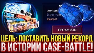 ЦЕЛЬ: ПОСТАВИТЬ НОВЫЙ РЕКОРД В ИСТОРИИ CASE-BATTLE! ПРОВЕРКА ДОРОГИХ КЕЙСОВ НА КЕЙС БАТЛ 2025!