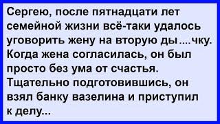 Про 15 лет семейной жизни и удалось...  Сборник! Клуб анекдотов!