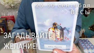 ВЕСЫ : Загадывайте желание! Пусть исполнится! | Неделя 23-30 сентября 2024