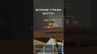 ВЕЛИКИЕ СТРАЖИ ШАХТЫ!!