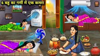 4 बहु का गर्मी में एक कमरा ||Cartoon videos ||daughter in law has 1 room in summer ||Sas Bahu Bhasad